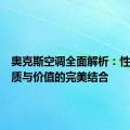 奥克斯空调全面解析：性能、品质与价值的完美结合