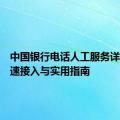 中国银行电话人工服务详解：快速接入与实用指南