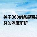 关于360借条是否是高利贷的深度解析