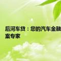 后河车贷：您的汽车金融解决方案专家