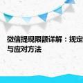 微信提现限额详解：规定、限制与应对方法