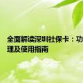 全面解读深圳社保卡：功能、办理及使用指南