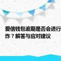 爱信钱包逾期是否会进行电话轰炸？解答与应对建议