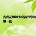 省点花锦鲤卡会员专享特权与优惠一览