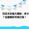 巴旦木价格大揭秘：多少钱一斤？全面解析市场行情！