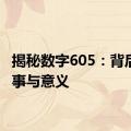 揭秘数字605：背后的故事与意义