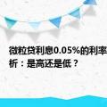 微粒贷利息0.05%的利率水平分析：是高还是低？