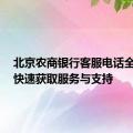 北京农商银行客服电话全解析：快速获取服务与支持