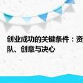 创业成功的关键条件：资金、团队、创意与决心