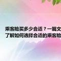 乘客险买多少合适？一篇文章带你了解如何选择合适的乘客险保额