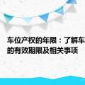 车位产权的年限：了解车位产权的有效期限及相关事项