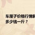 车厘子价格行情解析：多少钱一斤？