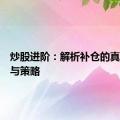 炒股进阶：解析补仓的真正含义与策略