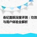 春纪面膜深度评测：功效、成分与用户体验全解析