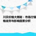 川贝价格大揭秘：市场行情下的价格走势与影响因素分析