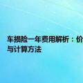 车损险一年费用解析：价格因素与计算方法