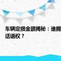 车辆定损金额揭秘：谁拥有最终话语权？