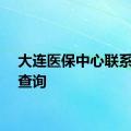 大连医保中心联系方式查询