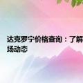 达克罗宁价格查询：了解最新市场动态