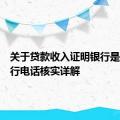 关于贷款收入证明银行是否会进行电话核实详解