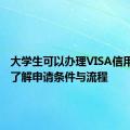 大学生可以办理VISA信用卡吗？了解申请条件与流程