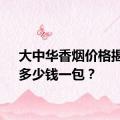 大中华香烟价格揭秘：多少钱一包？