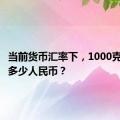 当前货币汇率下，1000克朗等于多少人民币？