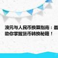 澳元与人民币换算指南：最新汇率助你掌握货币转换秘籍！