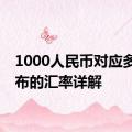 1000人民币对应多少卢布的汇率详解