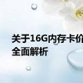 关于16G内存卡价格的全面解析