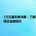 1万五厘利息详解：了解利息计算及金融知识