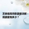 芝麻信用贷款额度详解：你的信用额度有多少？