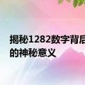 揭秘1282数字背后隐藏的神秘意义