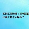 实时汇率转换：100巴基斯坦卢比等于多少人民币？