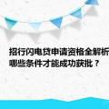 招行闪电贷申请资格全解析：满足哪些条件才能成功获批？