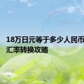 18万日元等于多少人民币？最新汇率转换攻略