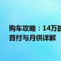 购车攻略：14万的车，首付与月供详解