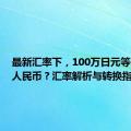 最新汇率下，100万日元等于多少人民币？汇率解析与转换指南