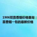 1906双喜香烟价格查询：了解双喜香烟一包的最新价格