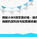 揭秘小米8探索版价格：值得期待的旗舰机型科技与配置重磅呈现！