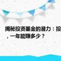 揭秘投资基金的潜力：投入十万，一年能赚多少？