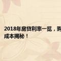 2018年房贷利率一览，购房贷款成本揭秘！