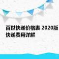 百世快递价格表 2020版：最新快递费用详解