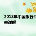 2018年中国银行商贷利率详解