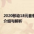 2020移动18元套餐详细介绍与解析