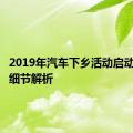 2019年汽车下乡活动启动时间及细节解析