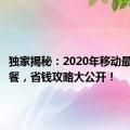 独家揭秘：2020年移动最实惠套餐，省钱攻略大公开！