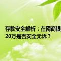 存款安全解析：在网商银行存入20万是否安全无忧？