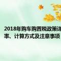 2018年购车购置税政策详解：税率、计算方式及注意事项