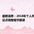 最新消息：2018年个人所得税起征点调整细节解读